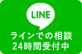 LINE＠相談24時間受付中
